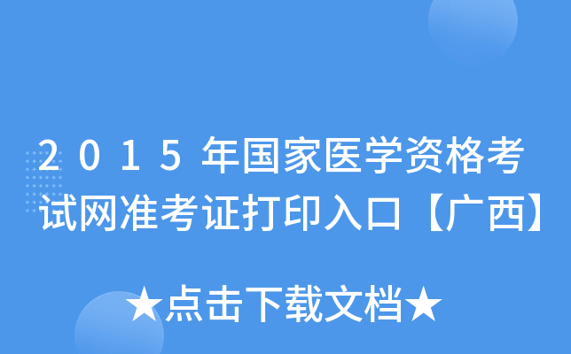 2015年国家医开云kaiyun(中国)资格考试网准考证打印入口【广西】