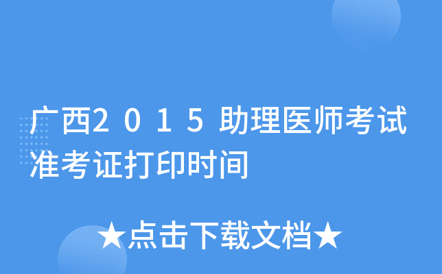 广西2015助理医师考试准考证打印时间