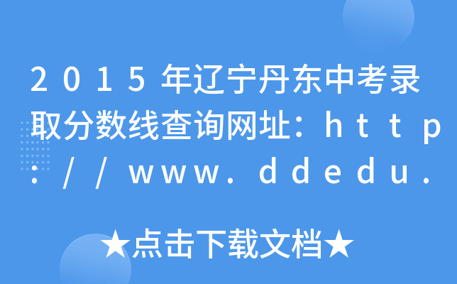 2015||пȡ?jn)?sh)ԃW(wng)ַhttp://www.ddedu.com.cn/