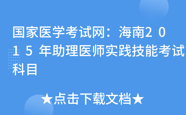 国家医开云kaiyun(中国)考试网：海南2015年助理医师实践技能考试科目