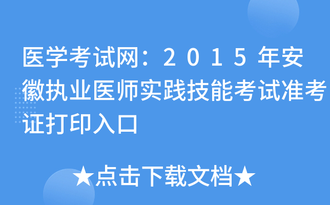 医开云kaiyun(中国)考试网：2015年安徽执业医师实践技能考试准考证打印入口