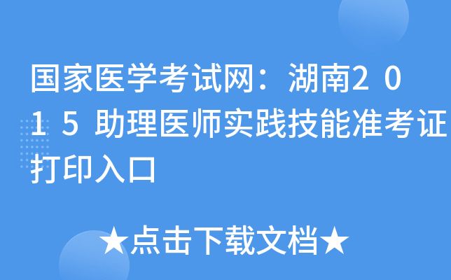 国家医开云kaiyun(中国)考试网：湖南2015助理医师实践技能准考证打印入口