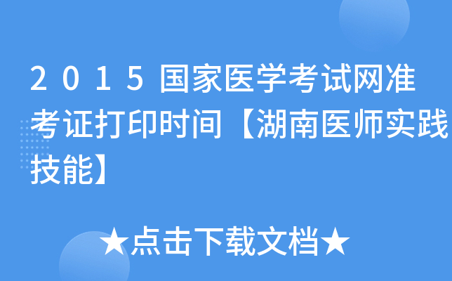 2015国家医开云kaiyun(中国)考试网准考证打印时间【湖南医师实践技能】
