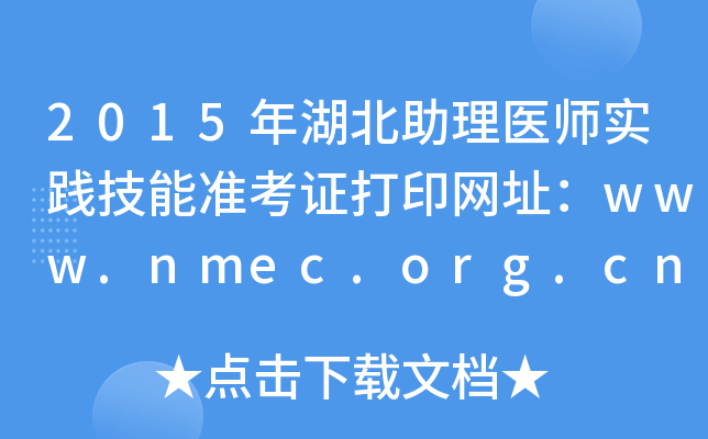 2015年湖北助理医师实践技能准考证打印网址：www.nmec.org.cn