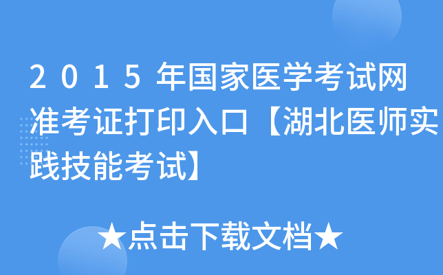 2015年国家医开云kaiyun(中国)考试网准考证打印入口【湖北医师实践技能考试】