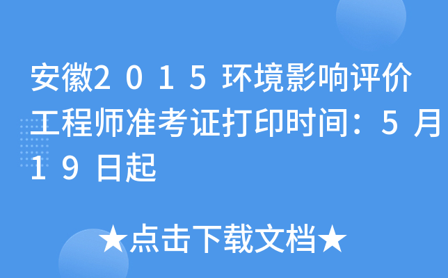 安徽2015环境影响评价工程师准考证打印时间：5月19日起