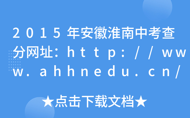 2015갲ջп־W(wng)ַhttp://www.ahhnedu.cn/