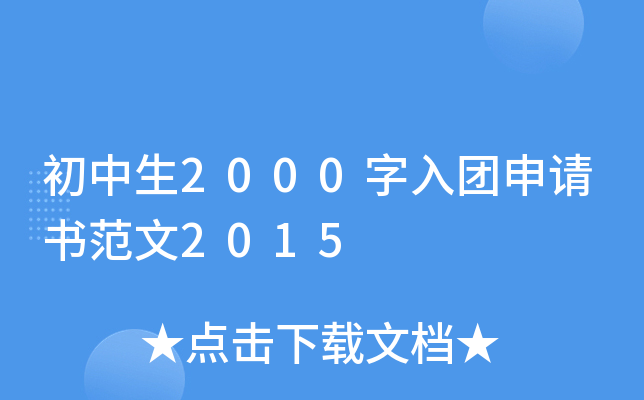 初中生2000字入团申请书范文2015