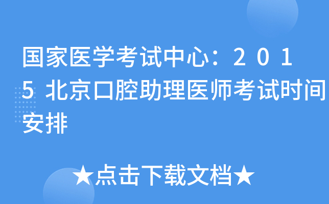 国家医开云kaiyun(中国)考试中心：2015北京口腔助理医师考试时间安排