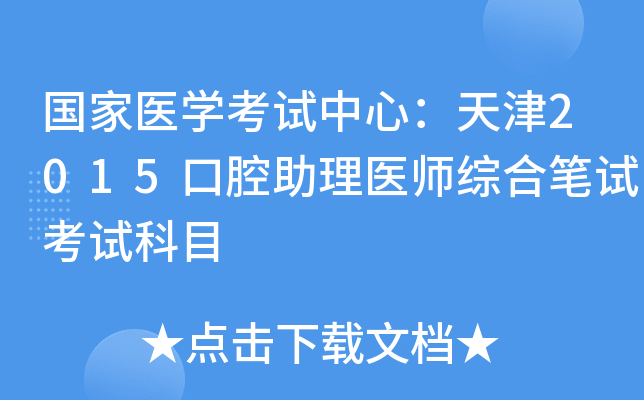 国家医开云kaiyun(中国)考试中心：天津2015口腔助理医师综合笔试考试科目