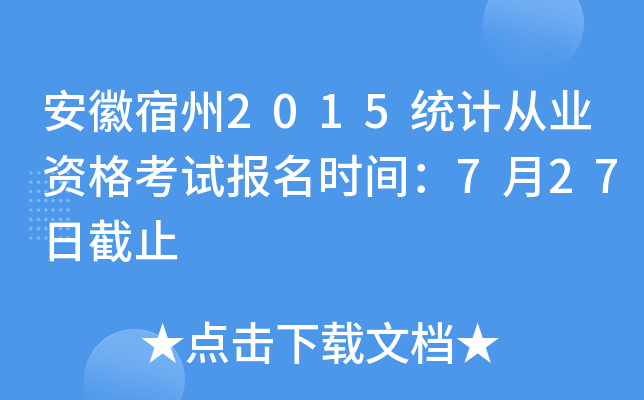 安徽宿州2015统计从业资格考试报名时间：7月27日截止