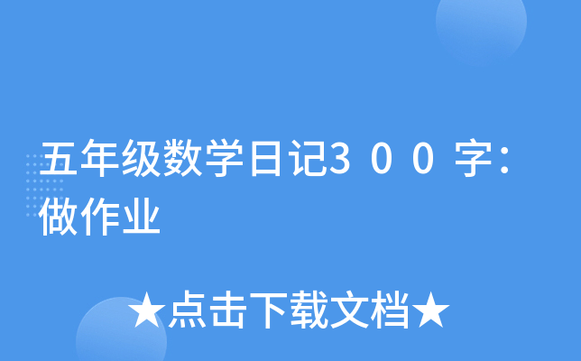 五年级数学日记300字：做作业