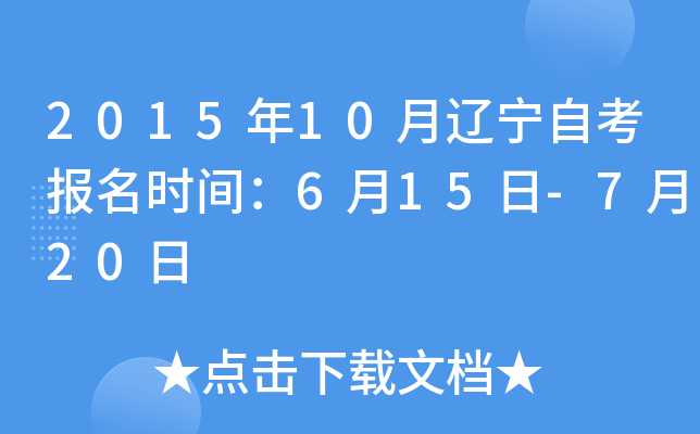 2015年10月辽宁自考报名时间：6月15日-7月20日