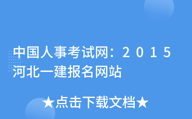中国人事考试网：2015河北一建报名网站