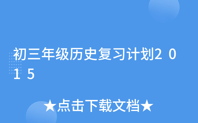 初三年级历史复习计划2015