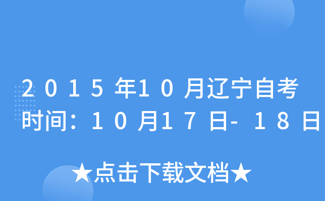 2015年10月辽宁自考时间：10月17日-18日