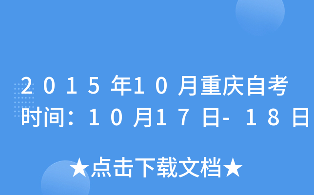 201510ؑcԿr(sh)g1017-18