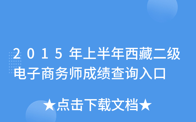 2015年上半年西藏二级电子商务师成绩查询入口