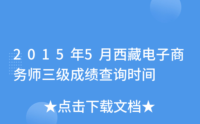 2015年5月西藏电子商务师三级成绩查询时间