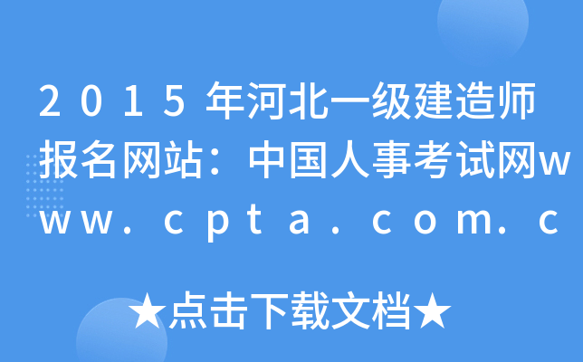 2015年河北一级建造师报名网站：中国人事考试网www.cpta.com.cn