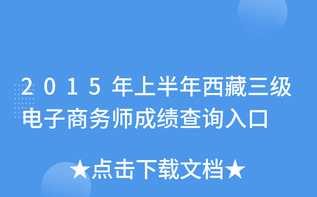 2015年上半年西藏三级电子商务师成绩查询入口