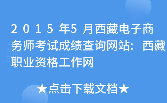 2015年5月西藏电子商务师考试成绩查询网站:西藏职业资格工作网