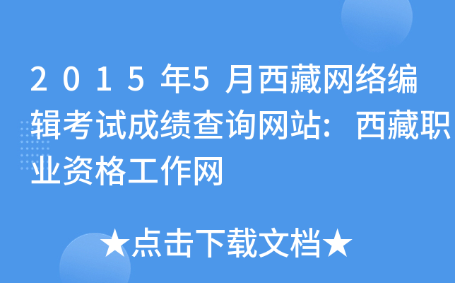 2015年5月西藏网络编辑考试成绩查询网站:西藏职业资格工作网