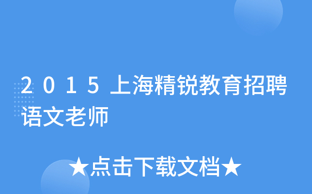 2015上海精锐教育招聘语文老师