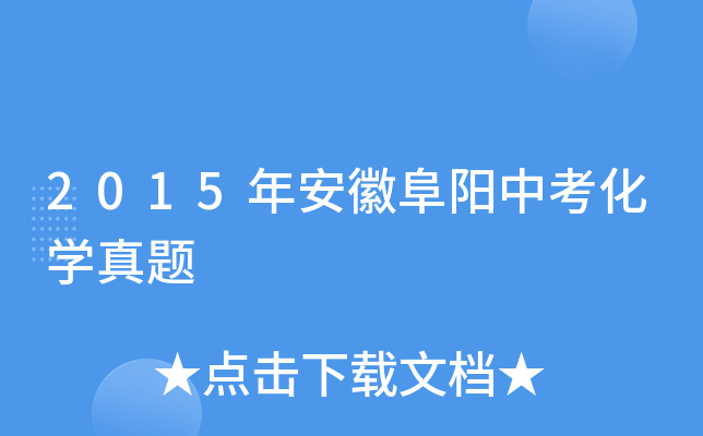2015年安徽阜阳中考化学真题