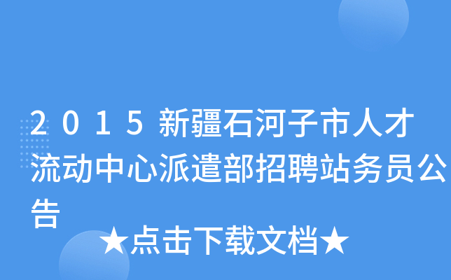 2015新疆石河子市人才流动中心派遣部招聘站务员公告