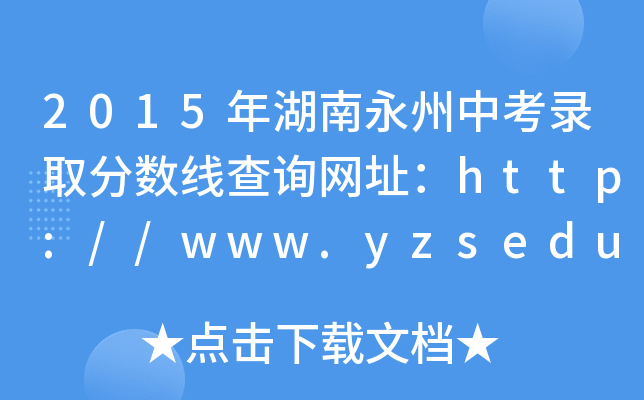 2015пȡ?jn)?sh)ԃW(wng)ַhttp://www.yzsedu.gov.cn/