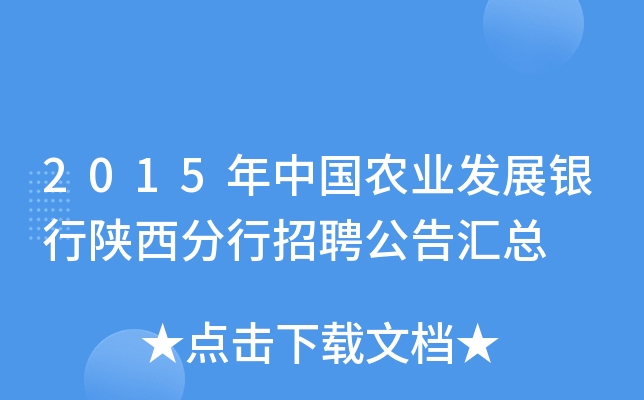 2015年中国农业发展银行陕西分行招聘公告汇总