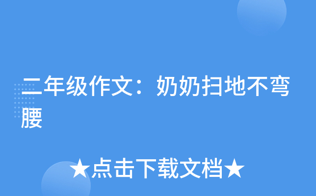 二年级作文：奶奶扫地不弯腰