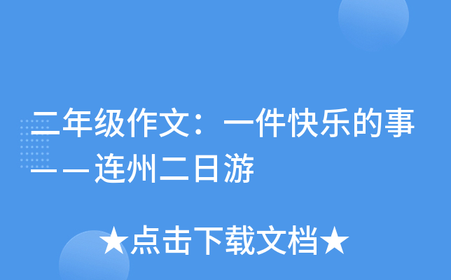二年级作文：一件快乐的事——连州二日游