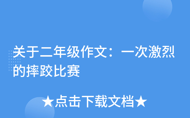 ���ڶ��꼶���ģ�һ�μ��ҵ�ˤ�ӱ���