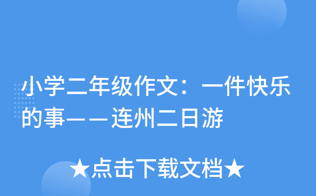 小开云kaiyun(中国)二年级作文：一件快乐的事——连州二日游