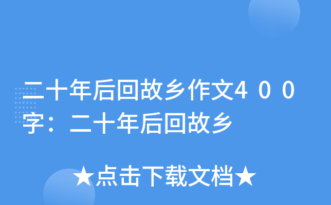 二十年后回故乡作文400字：二十年后回故乡
