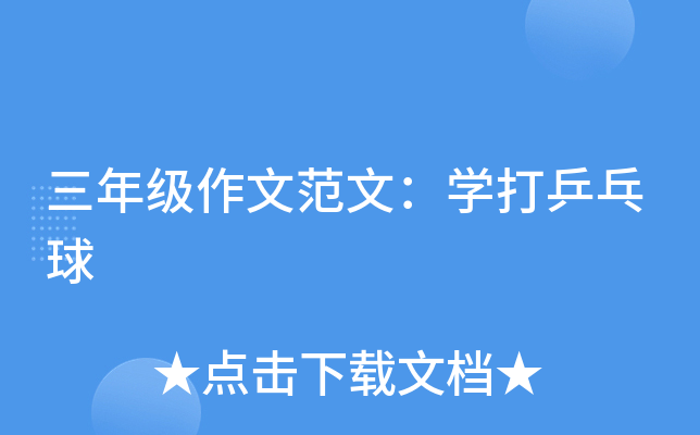 三年级作文范文：开云kaiyun(中国)打乒乓球
