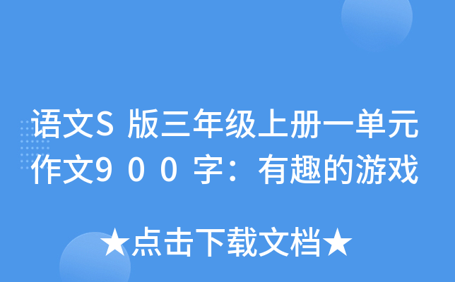 语文S版三年级上册一单元作文900字：有趣的游戏