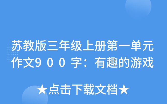 苏教版三年级上册第一单元作文900字：有趣的游戏