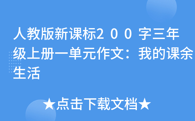 �˽̰��¿α�200�����꼶�ϲ�һ��Ԫ���ģ��ҵĿ�������