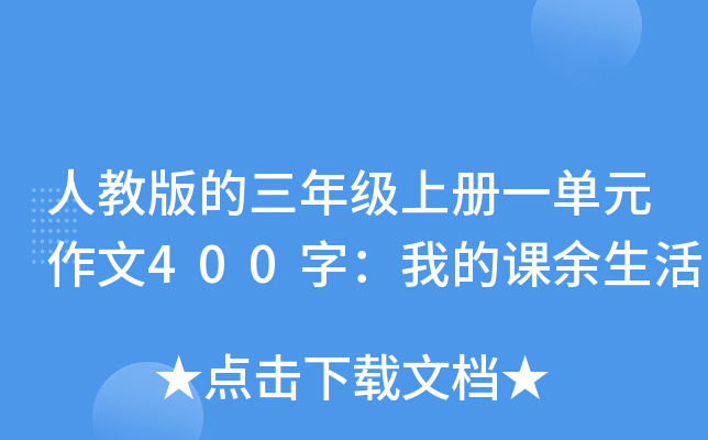 人教版的三年级上册一单元作文400字：我的课余生活