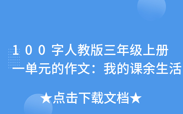 100字人教版三年级上册一单元的作文：我的课余生活