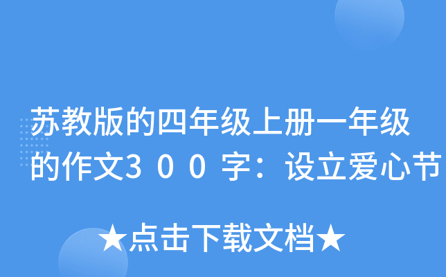苏教版的四年级上册一年级的作文300字：设立爱心节