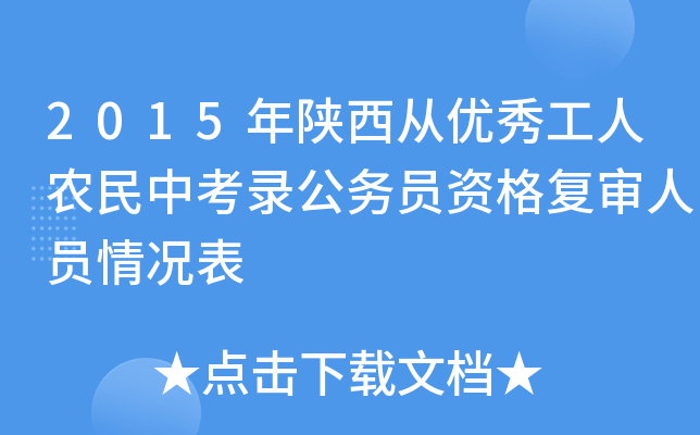 2015年陕西从优秀工人农民中考录公务员资格复审人员情况表