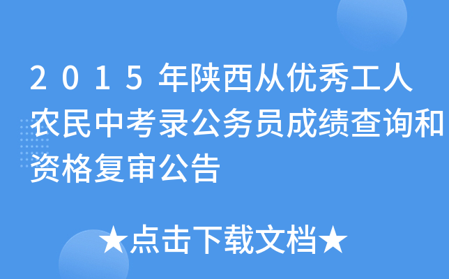 2015年陕西从优秀工人农民中考录公务员成绩查询和资格复审公告