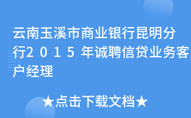 云南玉溪市商业银行昆明分行2015年诚聘信贷业务客户经理