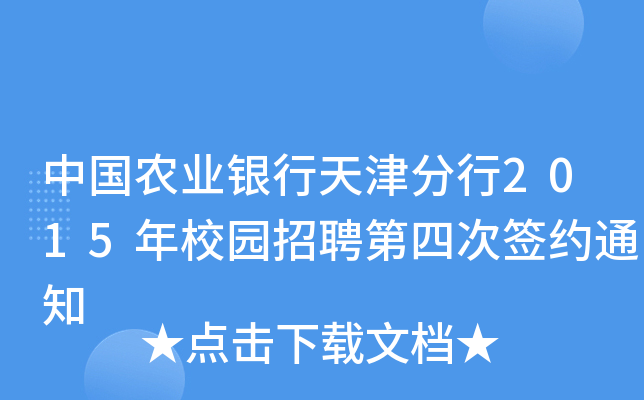 中国农业银行天津分行2015年校园招聘第四次签约通知