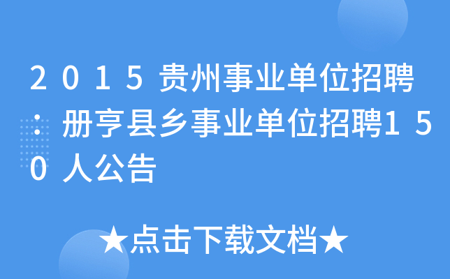 2015贵州事业单位招聘：册亨县乡事业单位招聘150人公告