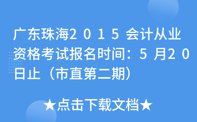 �㶫�麣2015��ƴ�ҵ�ʸ��Ա���ʱ�䣺5��20��ֹ����ֱ�ڶ��ڣ�
